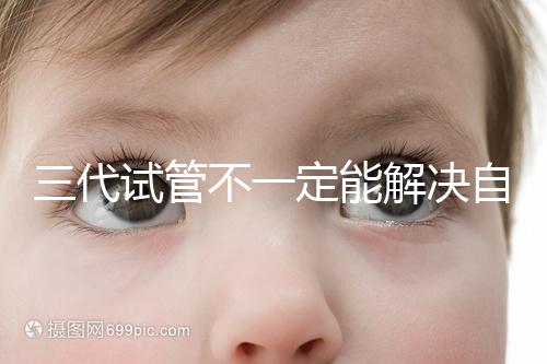 三代試管不一定能解決自閉癥，過來人告訴你生出的多不多