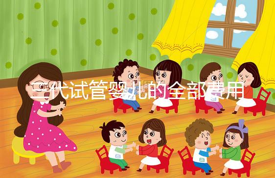 三代試管嬰兒的全部費用多少？價格明細表分享