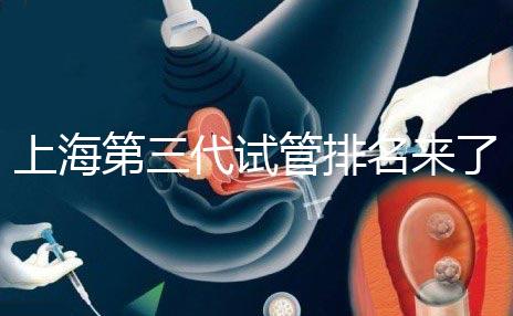 上海第三代試管排名來了，不知道哪家醫院好這里看推薦！