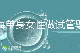 上海單身女性做試管嬰兒大需要多少費(fèi)用