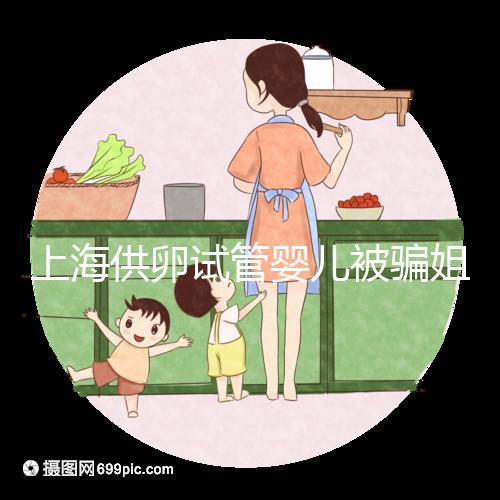 上海供卵試管嬰兒被騙姐妹發(fā)聲，沒選對助孕機構風險大