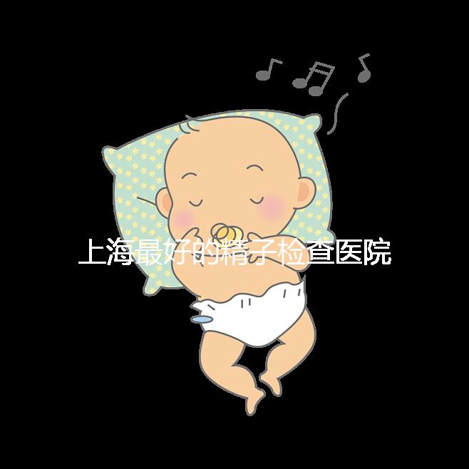 上海最好的精子檢查醫(yī)院清單,浦東男性準(zhǔn)備懷孕檢查去哪里60s就知道了