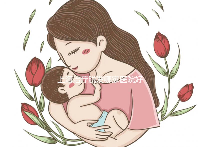 上海治療脫發哪家醫院好（上海治療脫發哪家醫院好一點）