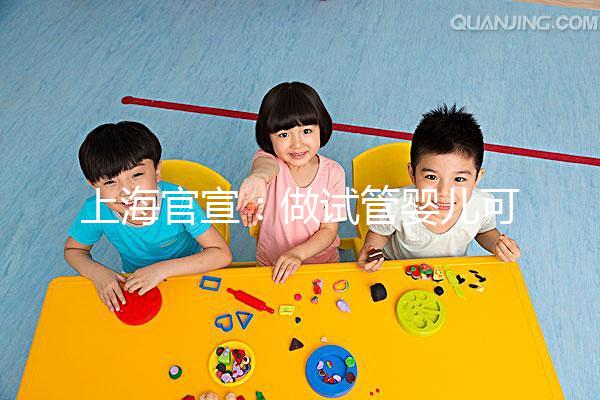 上海官宣：做試管嬰兒可醫(yī)保報(bào)銷(xiāo)2024-05-22來(lái)源：解放日?qǐng)?bào)字號(hào)：大中小