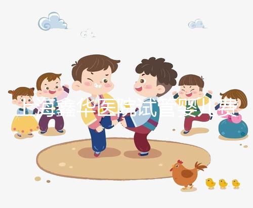 上海鑫華醫(yī)院試管嬰兒費(fèi)用，2025最新人授價目表公布