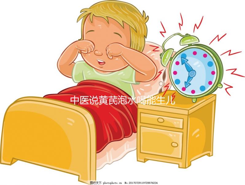 中醫(yī)說黃芪泡水喝能生兒子？3大原因為你還原懷男孩真相