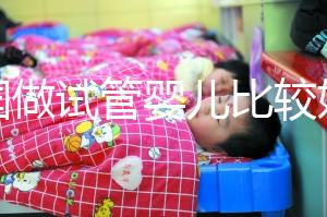 中國做試管嬰兒比較好的醫院是哪家？