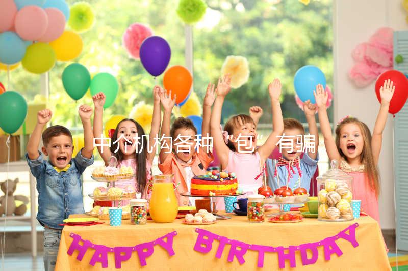 中介機構(gòu)各種“包”有騙局！美國SDFC醫(yī)院試管生男孩有前提