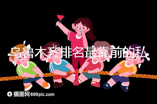 烏魯木齊排名最靠前的私立婦產醫院在這，哪家好60s便知