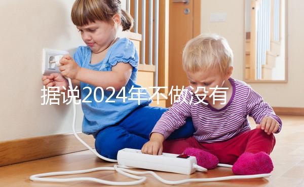 據說2024年不做沒有影響，建議了解準生證的用途！