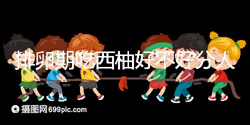 排卵期吃西柚好不好分人，能否提升受孕幾率答案來了