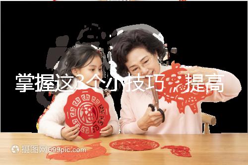 掌握這3個(gè)小技巧，提高多囊卵巢懷孕幾率不是夢(mèng)