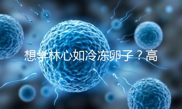 想學林心如冷凍卵子？高齡妊娠可能發生的危險你知道嗎