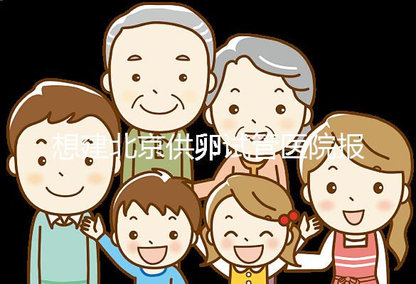 想建北京供卵試管醫院報銷不看這個,走醫療保險滿足條件