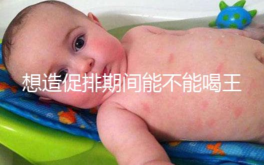 想造促排期間能不能喝王老吉看過來，冰涼茶對受孕才有影響