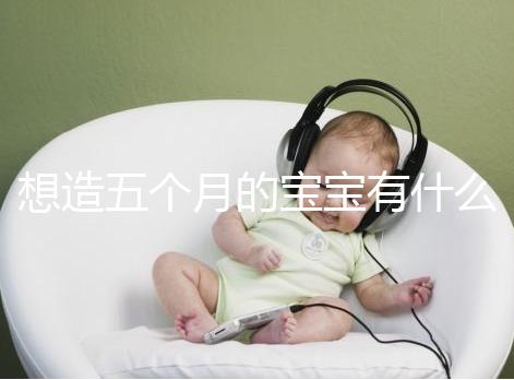 想造五個(gè)月的寶寶有什么行為能力看這，除翻身還會這些動(dòng)作