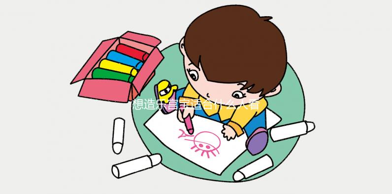 想造樂(lè)宮寶適合什么人看過(guò)來(lái)，子宮肌瘤能不能吃一覽了然