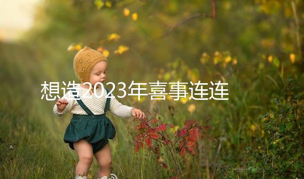 想造2023年喜事連連是哪幾個生肖看這，最吉利屬相竟是…