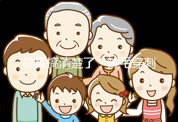 總算搞清楚了，絨毛穿刺和羊水穿刺檢查有6大區別