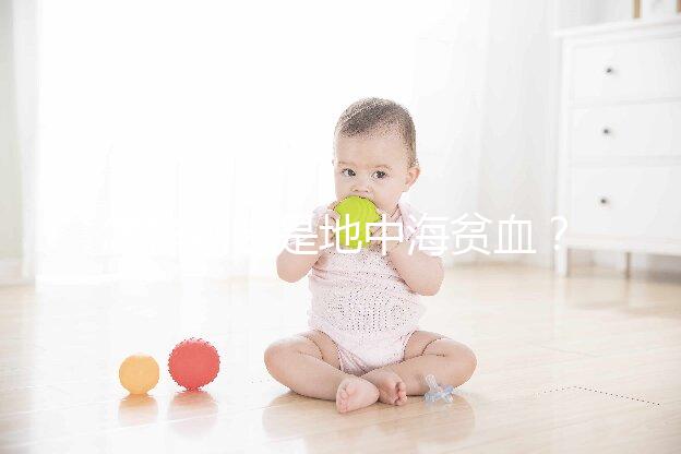 怎樣判斷是地中海貧血？先了解下地貧篩查報(bào)告單怎么看