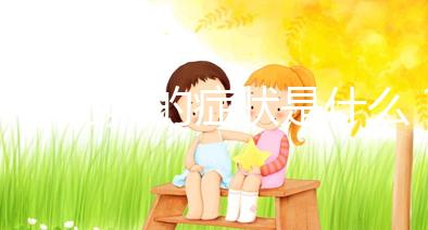 懷孕初期的癥狀是什么？