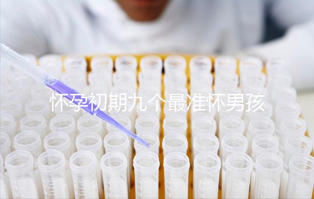 懷孕初期九個最準懷男孩征兆，孕婦獨自在家就可目測