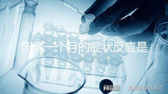 懷孕一個(gè)月的癥狀反應(yīng)是什么？