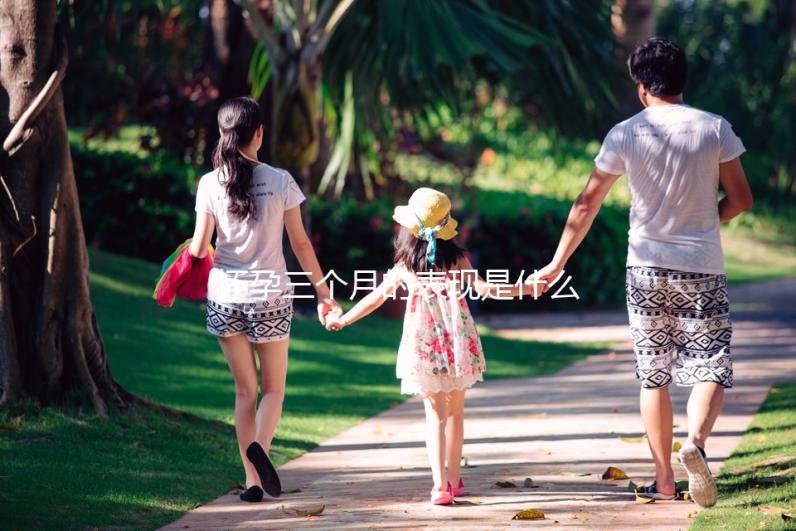 懷孕三個月的表現(xiàn)是什么？