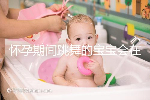 懷孕期間跳舞的寶寶會(huì)在肚子里暈倒分析，導(dǎo)致臍帶繞頸，請(qǐng)小心