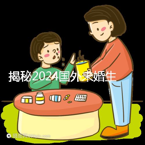揭秘2024國外未婚生育合不合計劃生育法，生完前必看