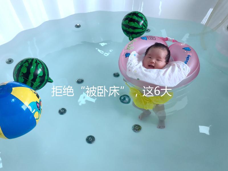 拒絕“被臥床”，這6大簡單的孕婦體操動作練起來