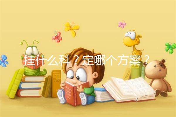 掛什么科?定哪個方案?北京協和醫院做試管嬰兒疑問集錦