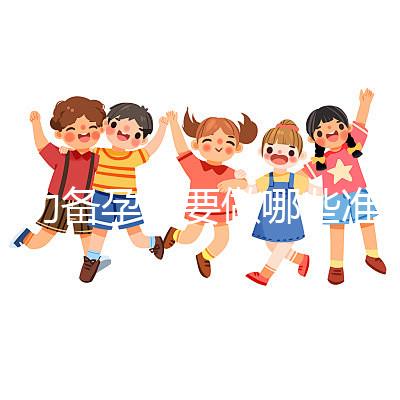 成功備孕需要做哪些準備工作？