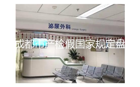 成都市產(chǎn)檢假?lài)?guó)家規(guī)定盤(pán)點(diǎn)，2024武侯區(qū)了解多少天？