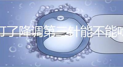 打了降調(diào)第三針能不能吃冰淇淋一文說(shuō)清楚,怎么辦也要知道