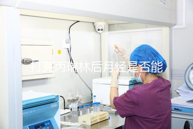 打亮丙瑞林后月經(jīng)是否能促進(jìn)分?jǐn)?shù)取決于它是否懷孕