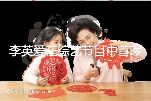 李英愛(ài)在綜藝節(jié)目中首曝龍鳳胎，網(wǎng)友猜測(cè)可能是試管嬰兒