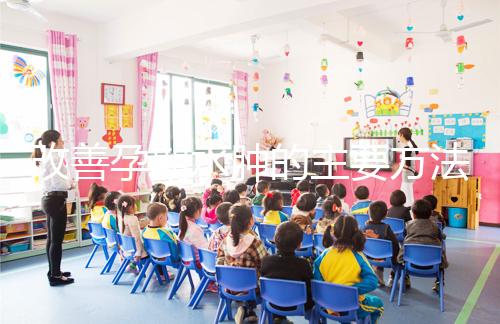 改善孕期水腫的主要方法是什么？