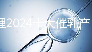 整理2024十大催乳產品名單，最有效的就是它