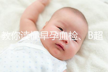 教你讀懂早孕血檢、B超檢查報(bào)告單，這3個(gè)指標(biāo)很關(guān)鍵