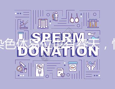 染色體易位也有春天，懷孕生健康寶寶并非說說而已