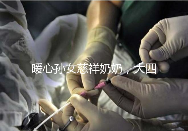 暖心孫女慈祥奶奶，大四女生回校拍的這組畢業照真有愛！