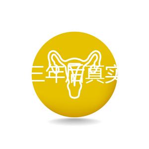 曼月樂三年后真實感受分享，看完就懂有什么好處和壞處了