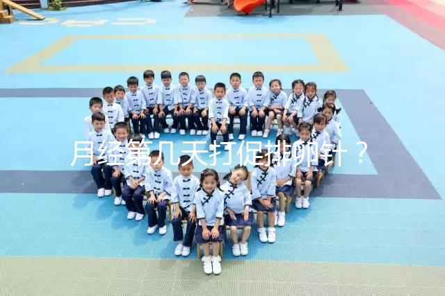 月經(jīng)第幾天打促排卵針？什么時(shí)候打要看卵泡發(fā)育的大小