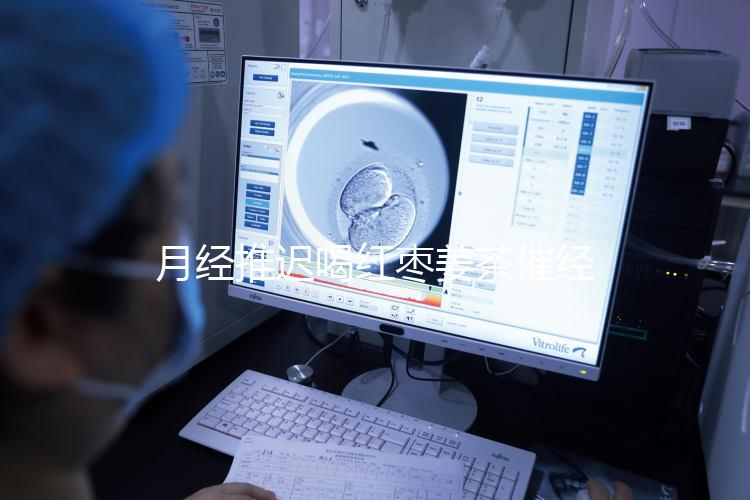 月經推遲喝紅棗姜茶催經真有用，想來的快怎么熬制是關鍵