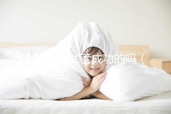 有盆腔炎試管成功的嗎（試管移植前盆腔炎犯了）