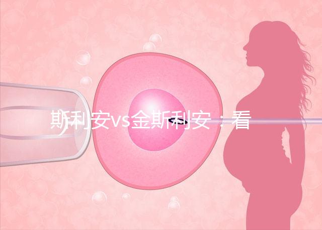 斯利安vs金斯利安:看完這2大區別就知道備孕吃哪個好