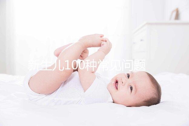 新生兒100種常見(jiàn)問(wèn)題及處理指南，這26大生理現(xiàn)象必看