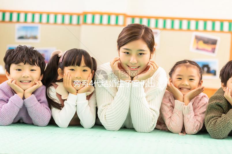 旁系4代結(jié)婚生子案例出爐，有哪些女明星看完清清楚楚