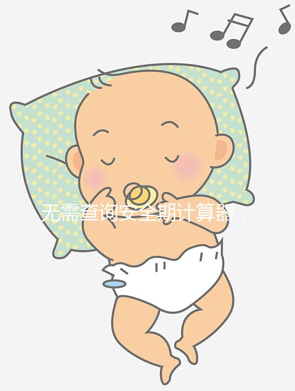 無(wú)需查詢安全期計(jì)算器,2種方法規(guī)避易孕危險(xiǎn)期